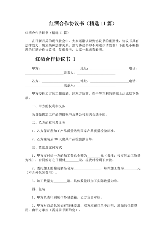 红酒入股合作协议范本