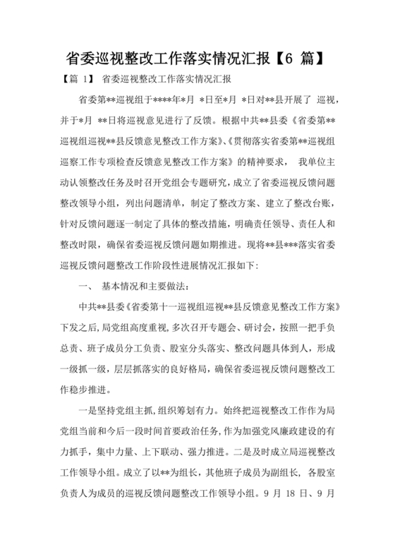 省委巡视整改工作落实情况汇报