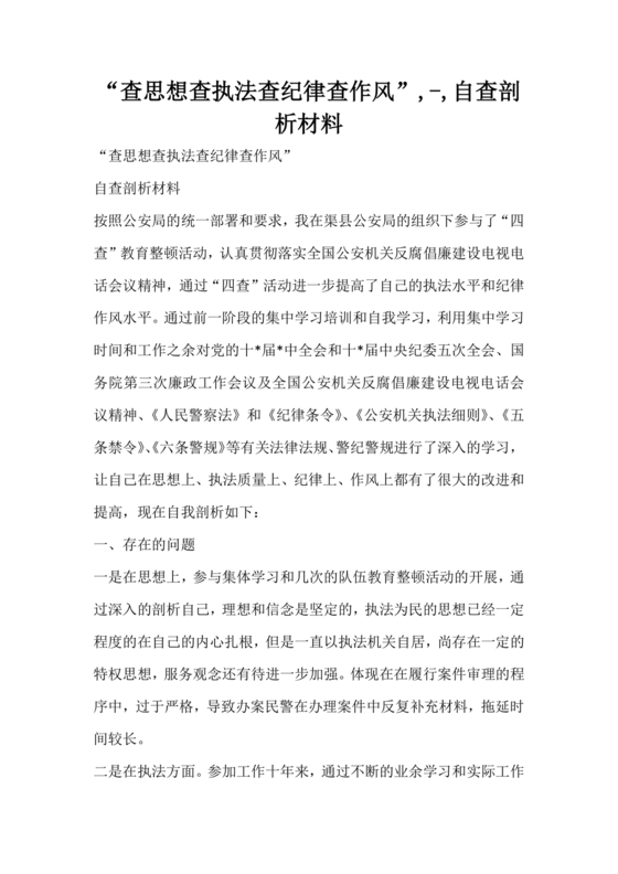 查思想查作风查纪律剖析材料