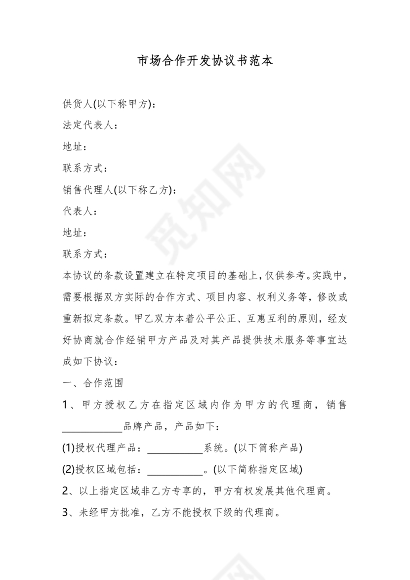 市场开发合作协议书范本