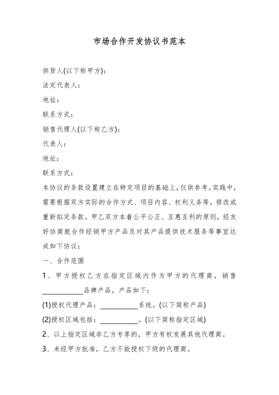 市场开发合作协议书范本