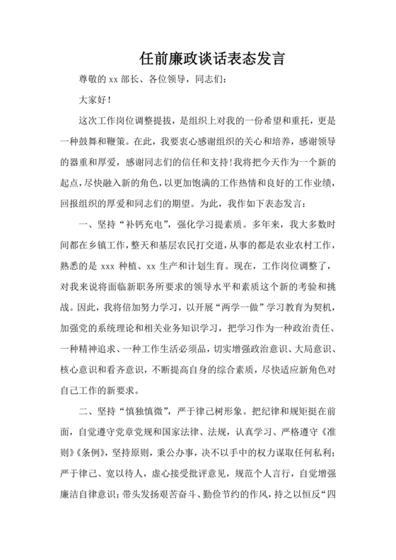 副科任前谈话表态发言