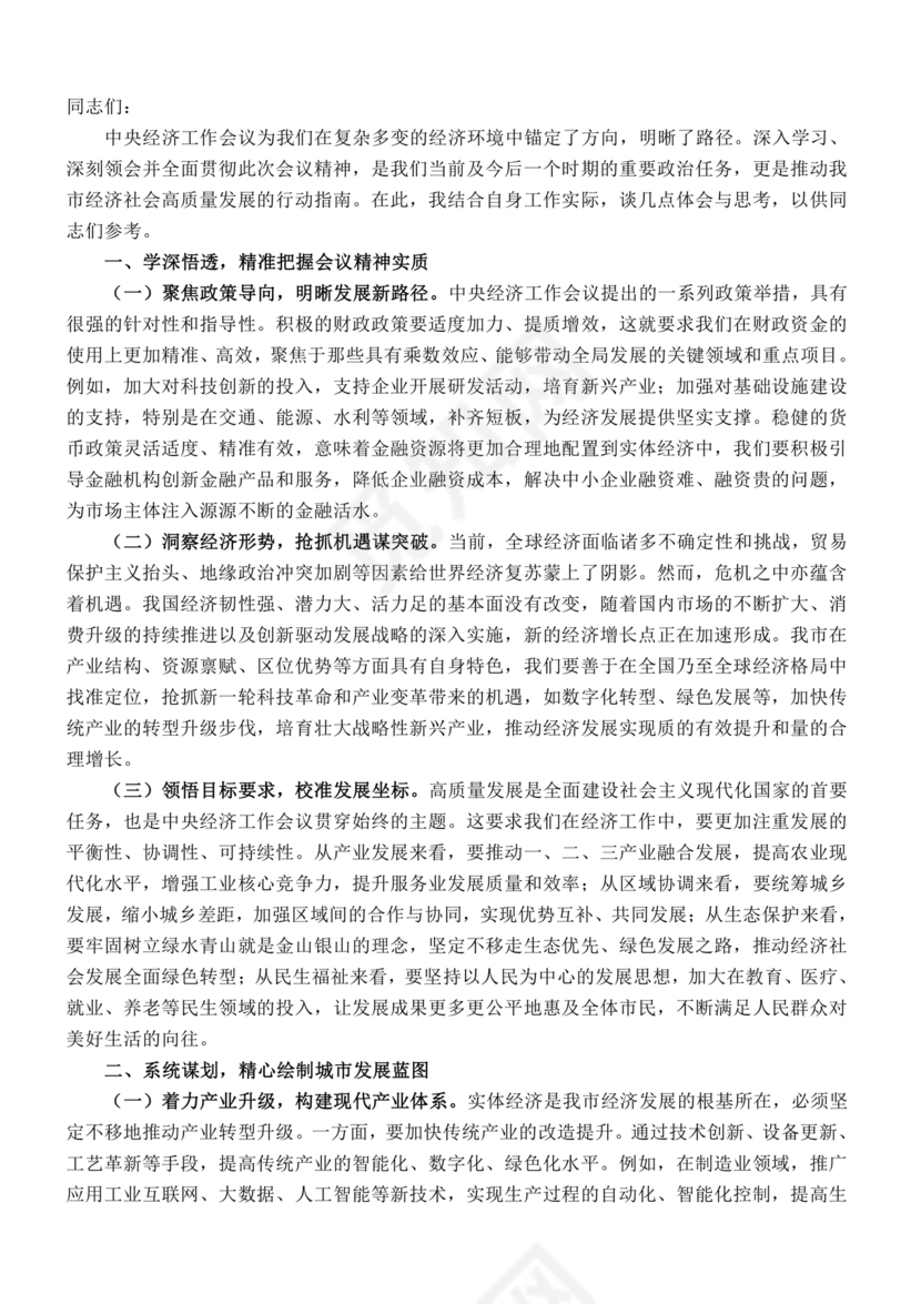 理论中心组研讨交流发言材料2024