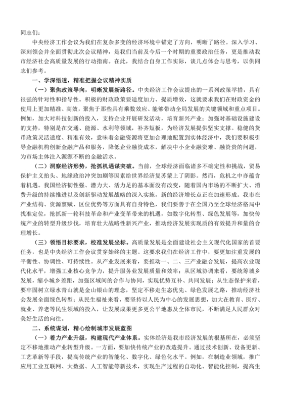 理论中心组研讨交流发言材料2024