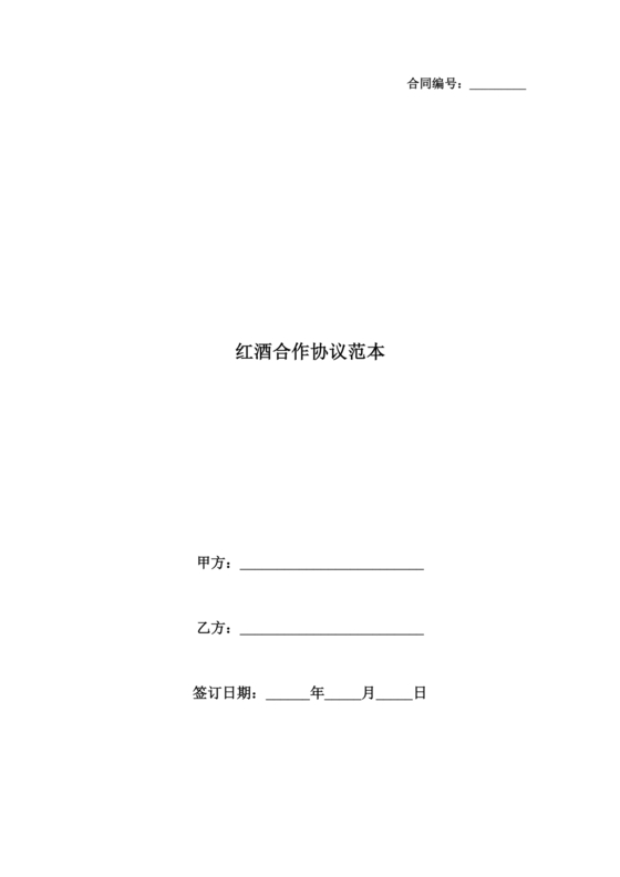 红酒入股合作协议范本