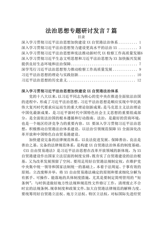 法治思想专题研讨发言材料