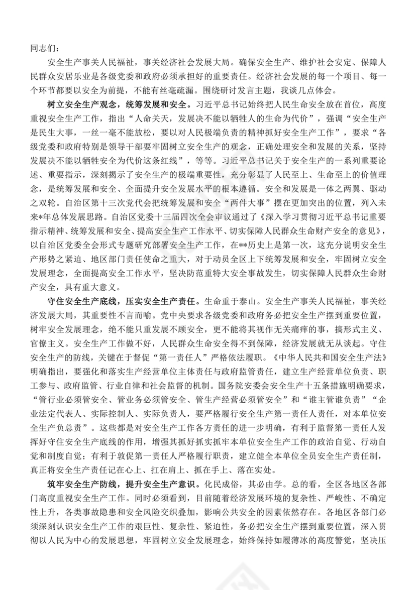 安全生产理论中心组研讨发言材料