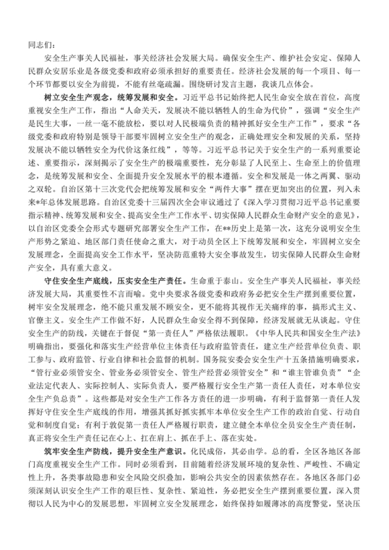 安全生产理论中心组研讨发言材料