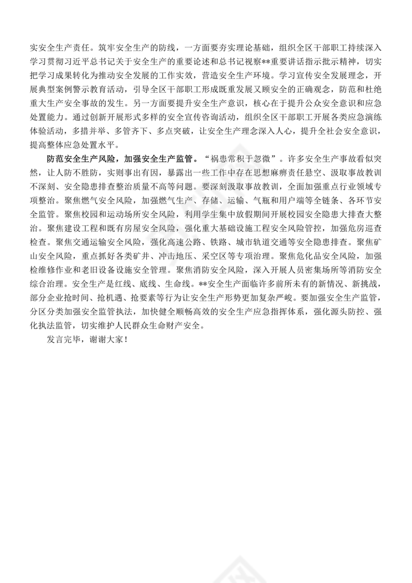 安全生产理论中心组研讨发言材料