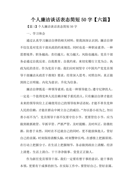 廉洁集体约谈个人表态发言