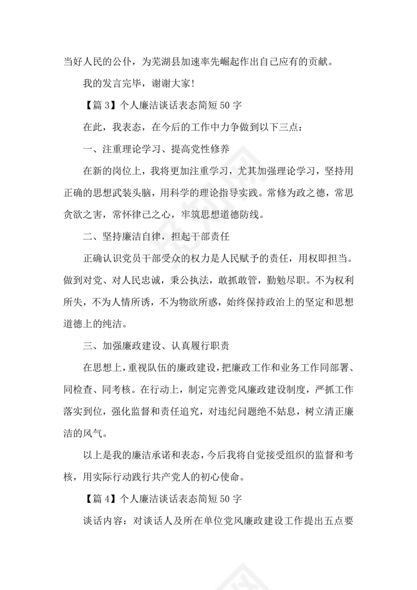 廉洁集体约谈个人表态发言