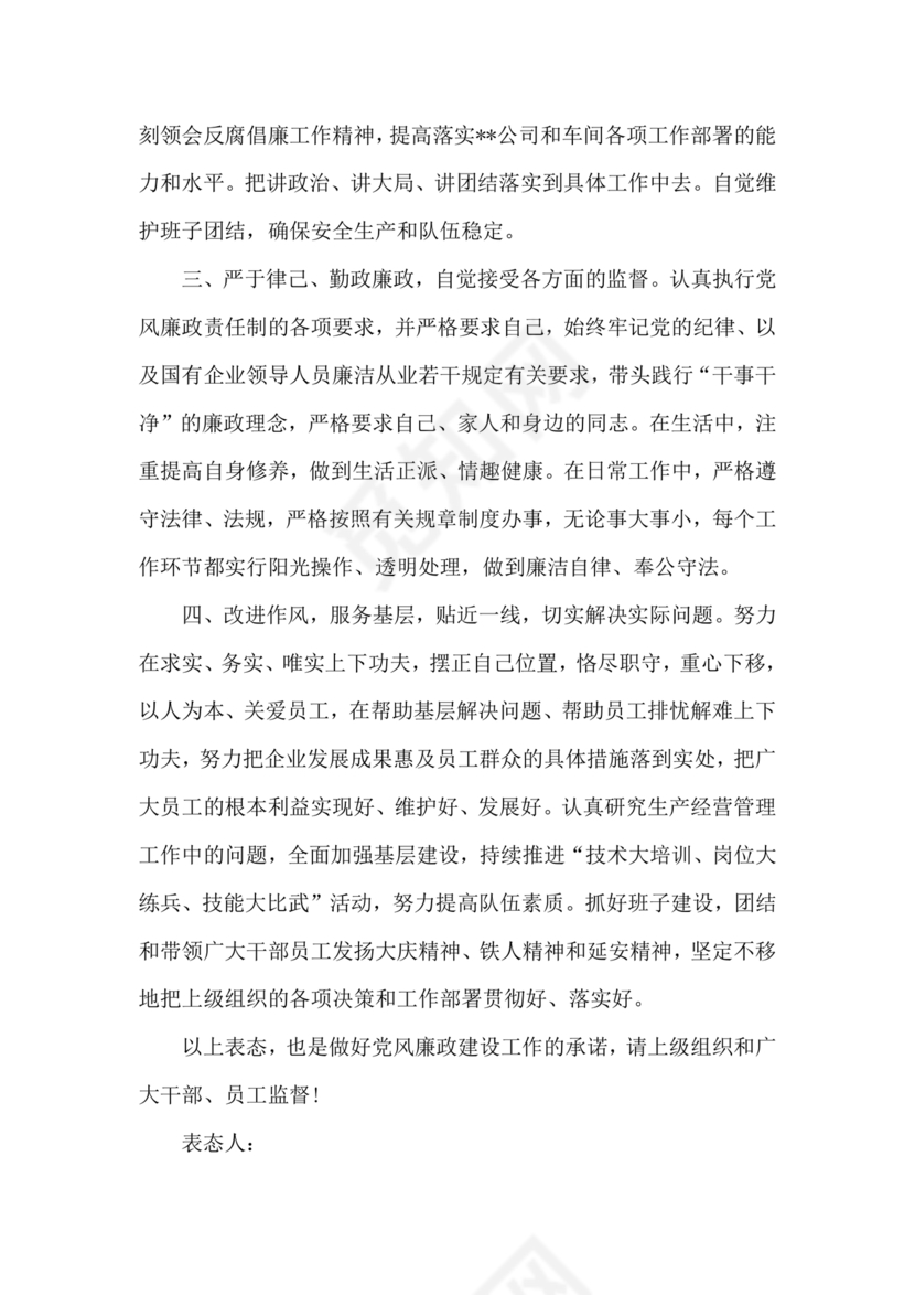 廉洁集体约谈个人表态发言