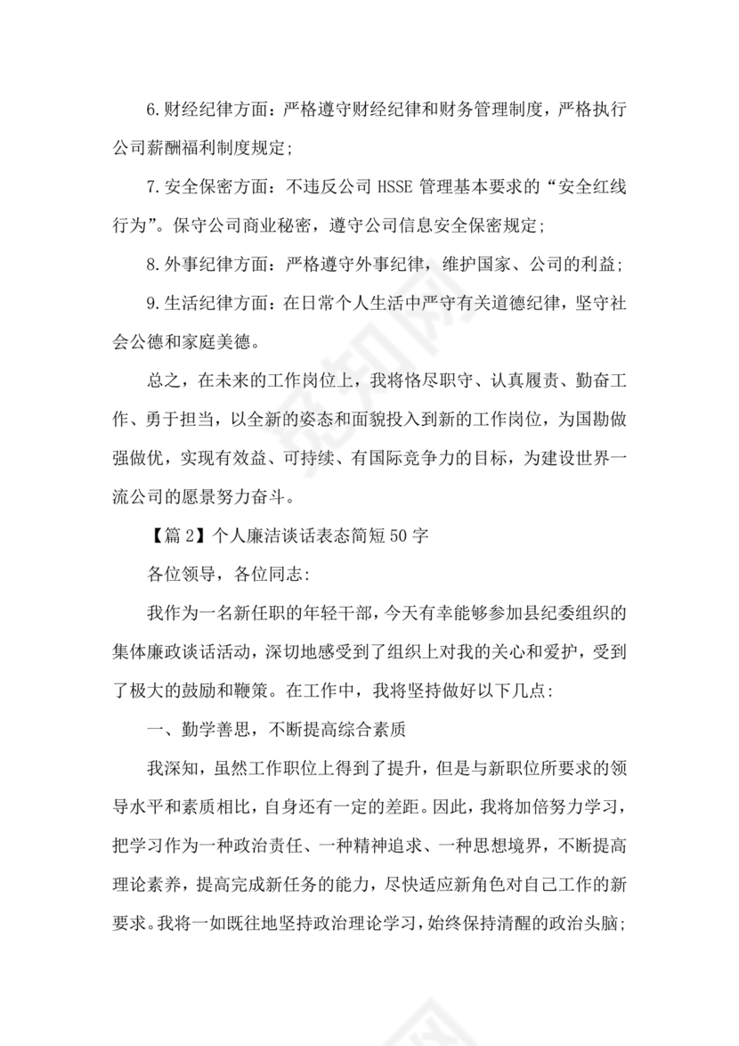 廉洁集体约谈个人表态发言