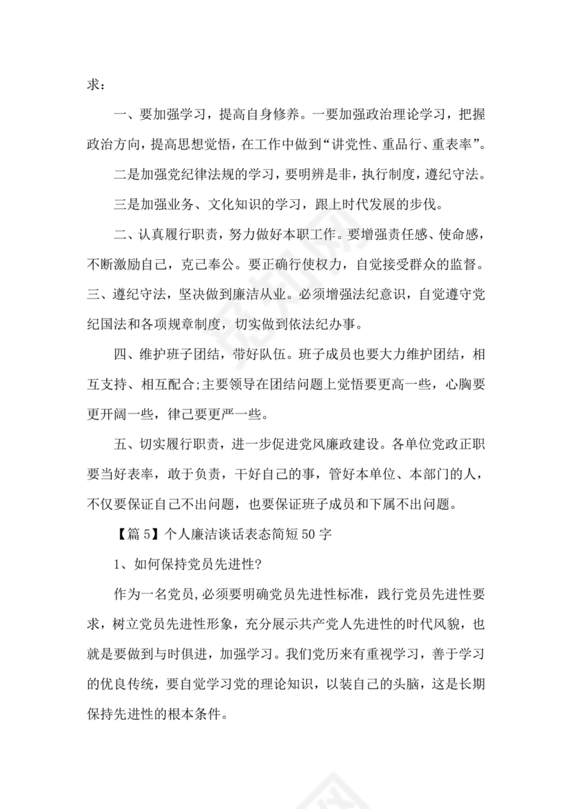 廉洁集体约谈个人表态发言