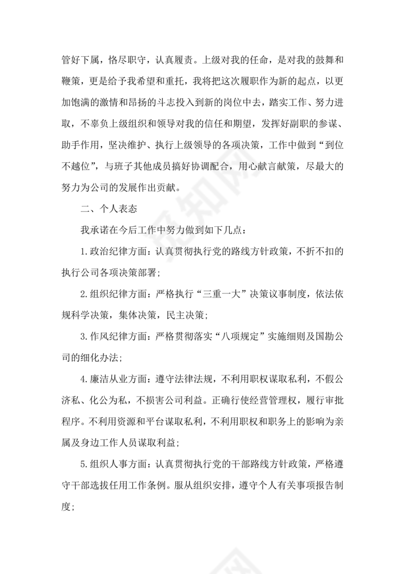 廉洁集体约谈个人表态发言