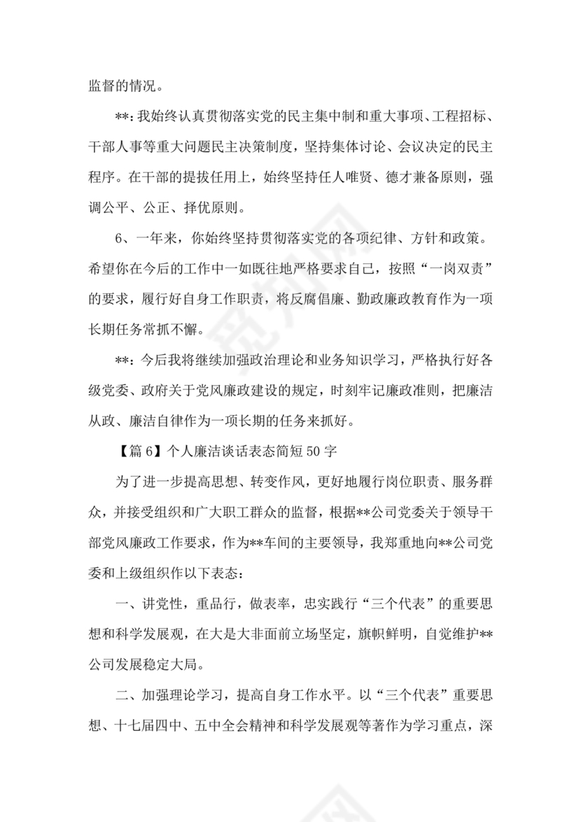 廉洁集体约谈个人表态发言