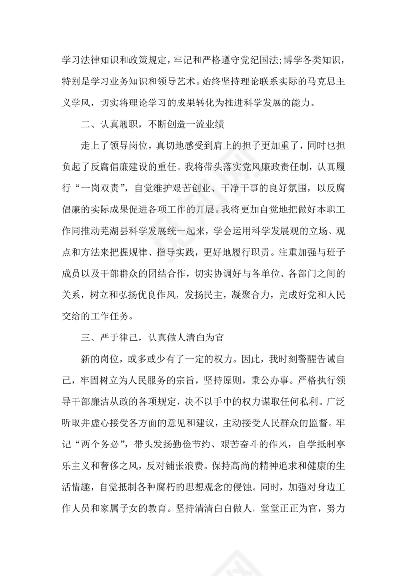 廉洁集体约谈个人表态发言