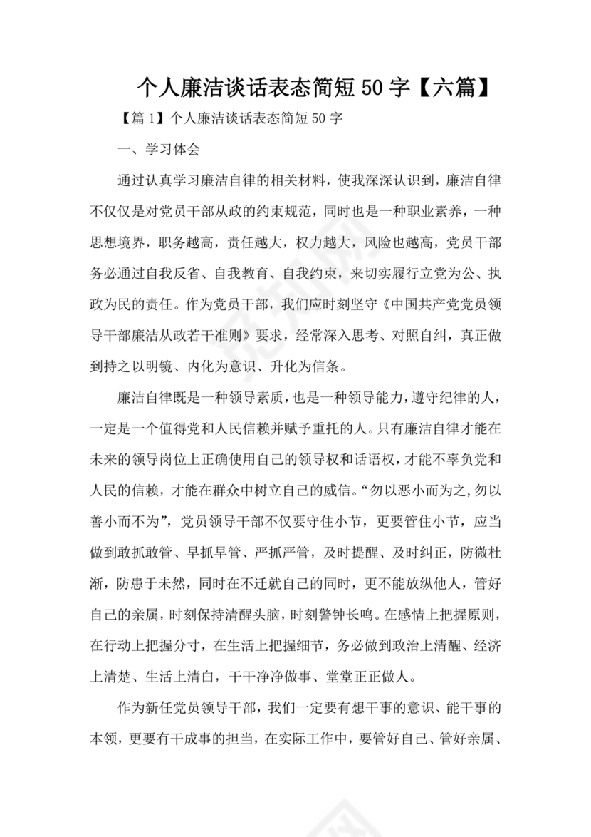 廉洁集体约谈个人表态发言