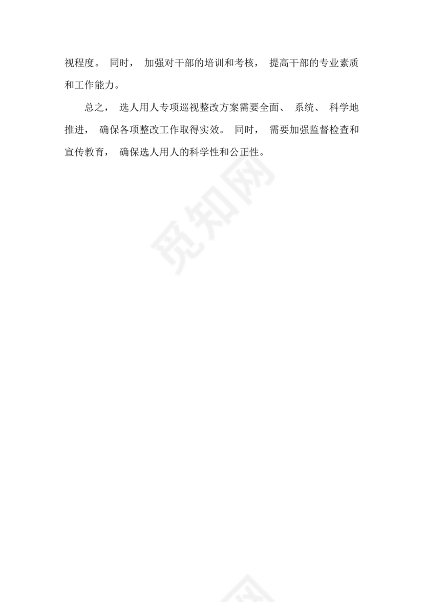 选人用人巡视整改报告