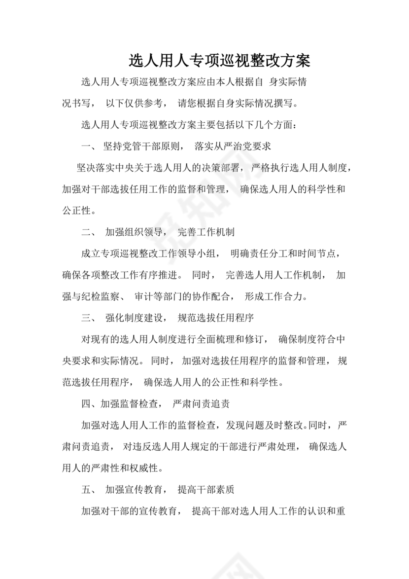 选人用人巡视整改报告