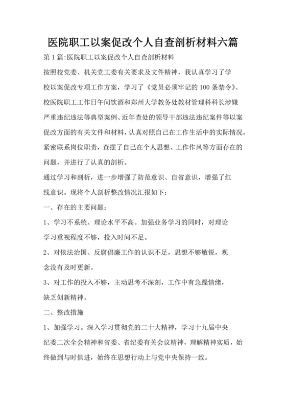 医务人员个人剖析材料及整改措施