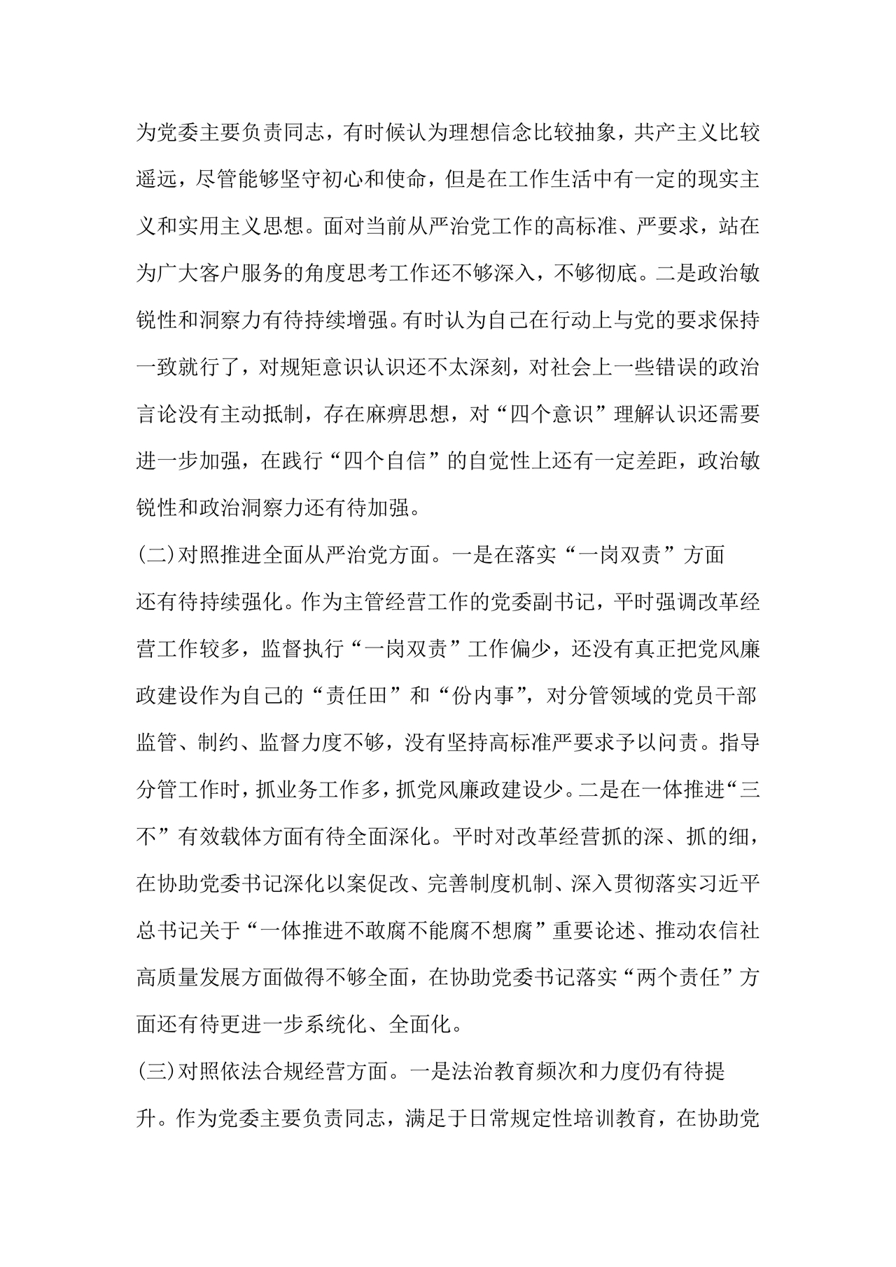 医务人员个人剖析材料及整改措施