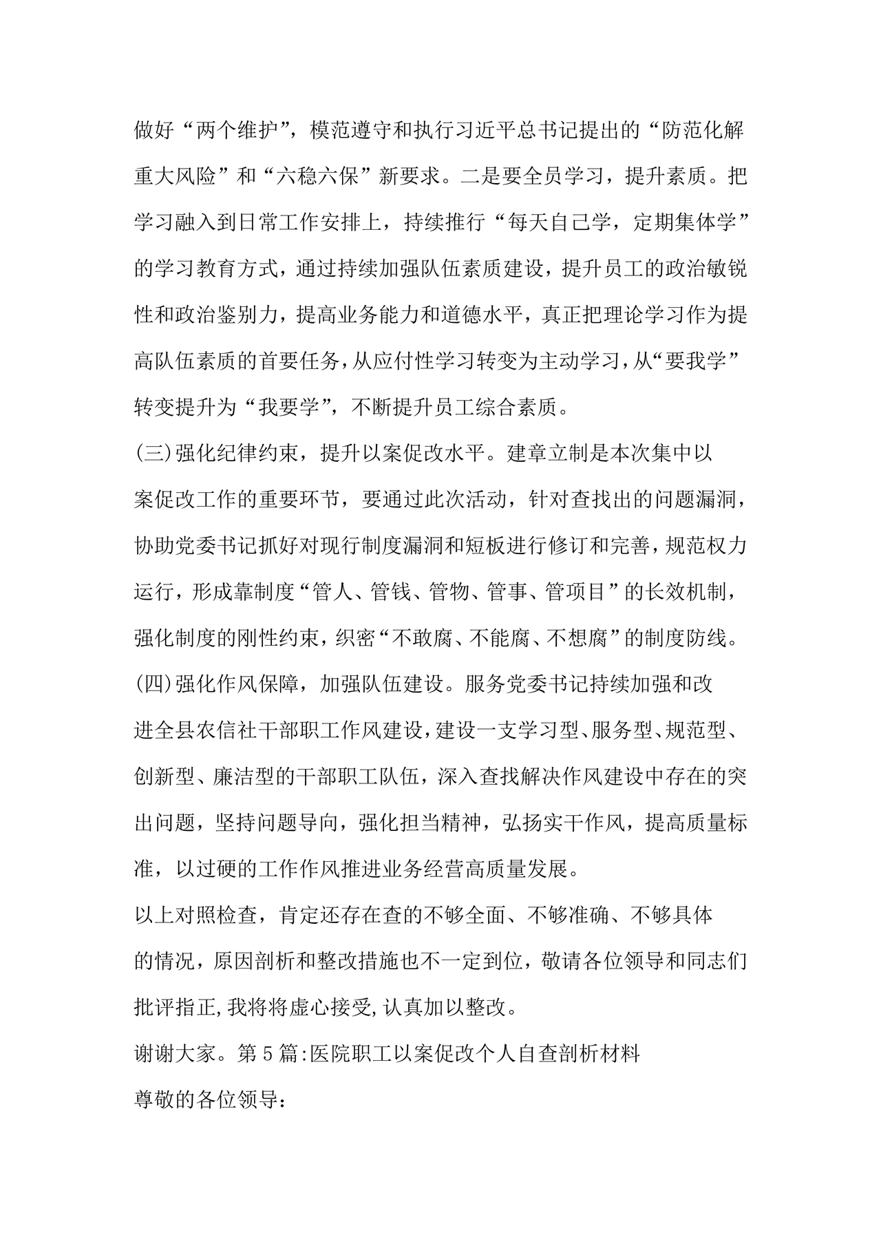 医务人员个人剖析材料及整改措施