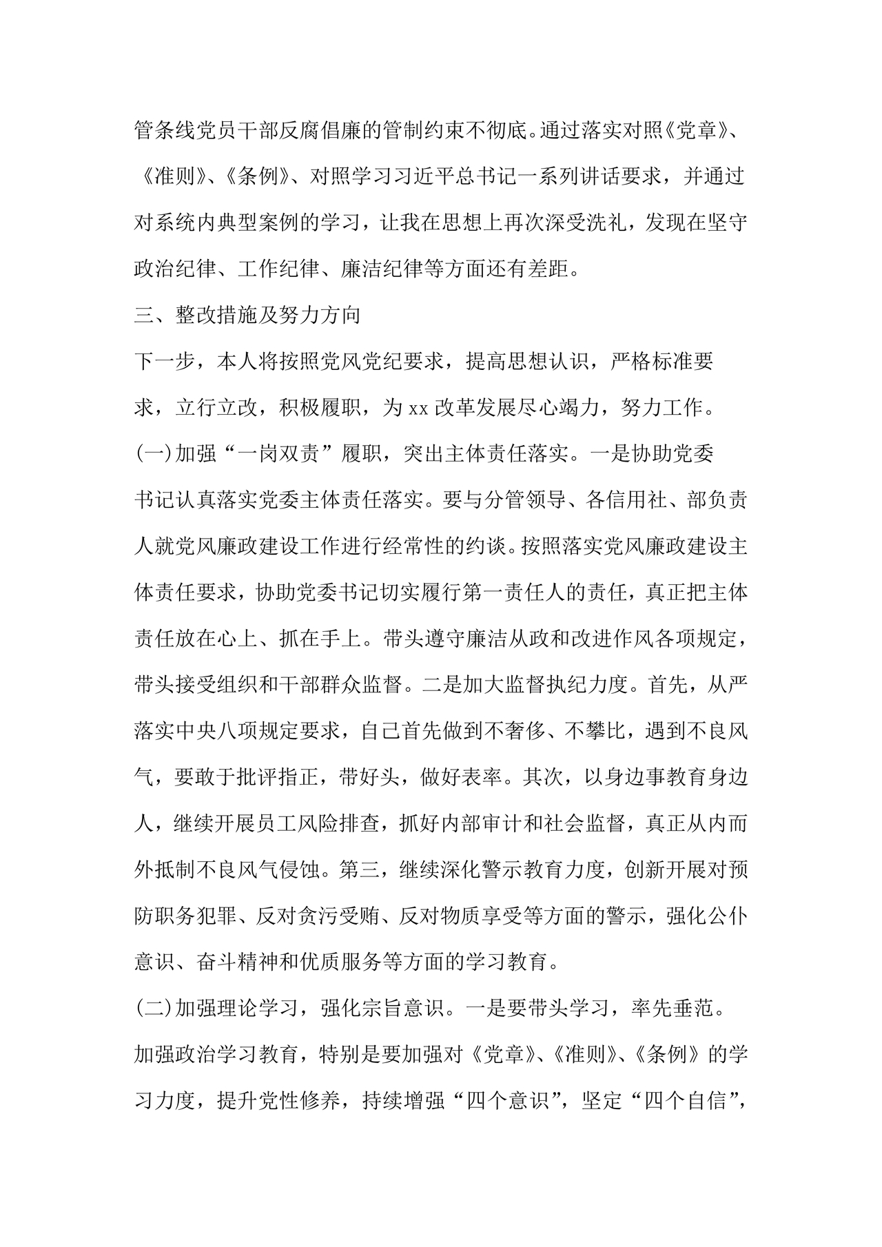 医务人员个人剖析材料及整改措施