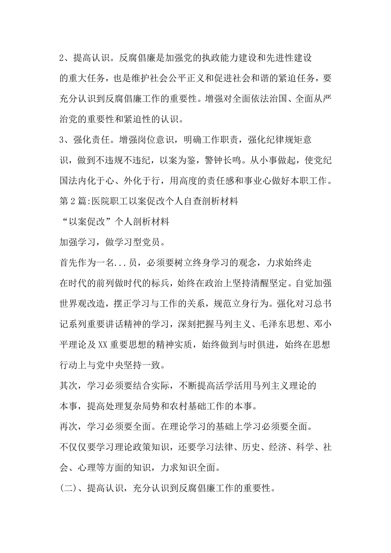 医务人员个人剖析材料及整改措施