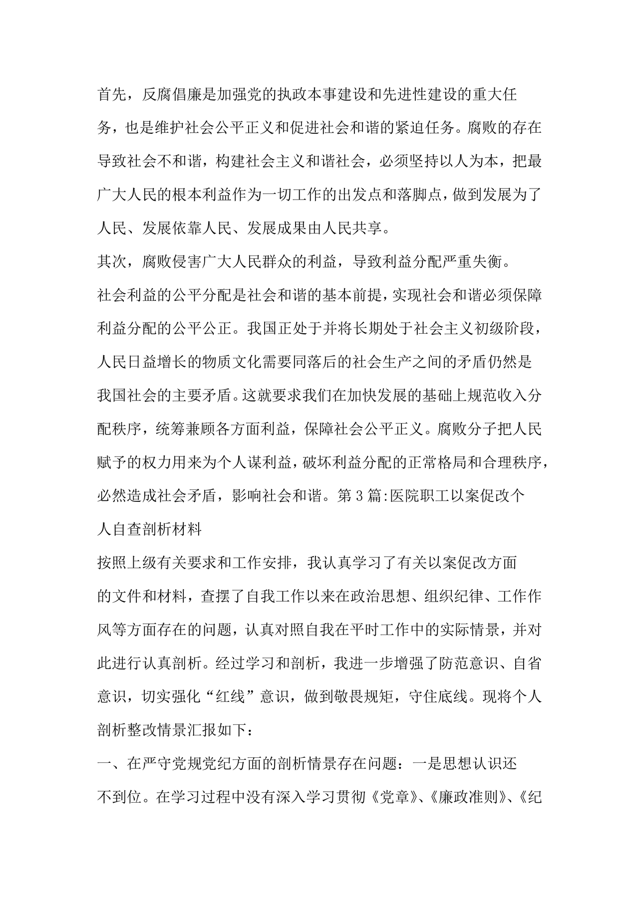 医务人员个人剖析材料及整改措施