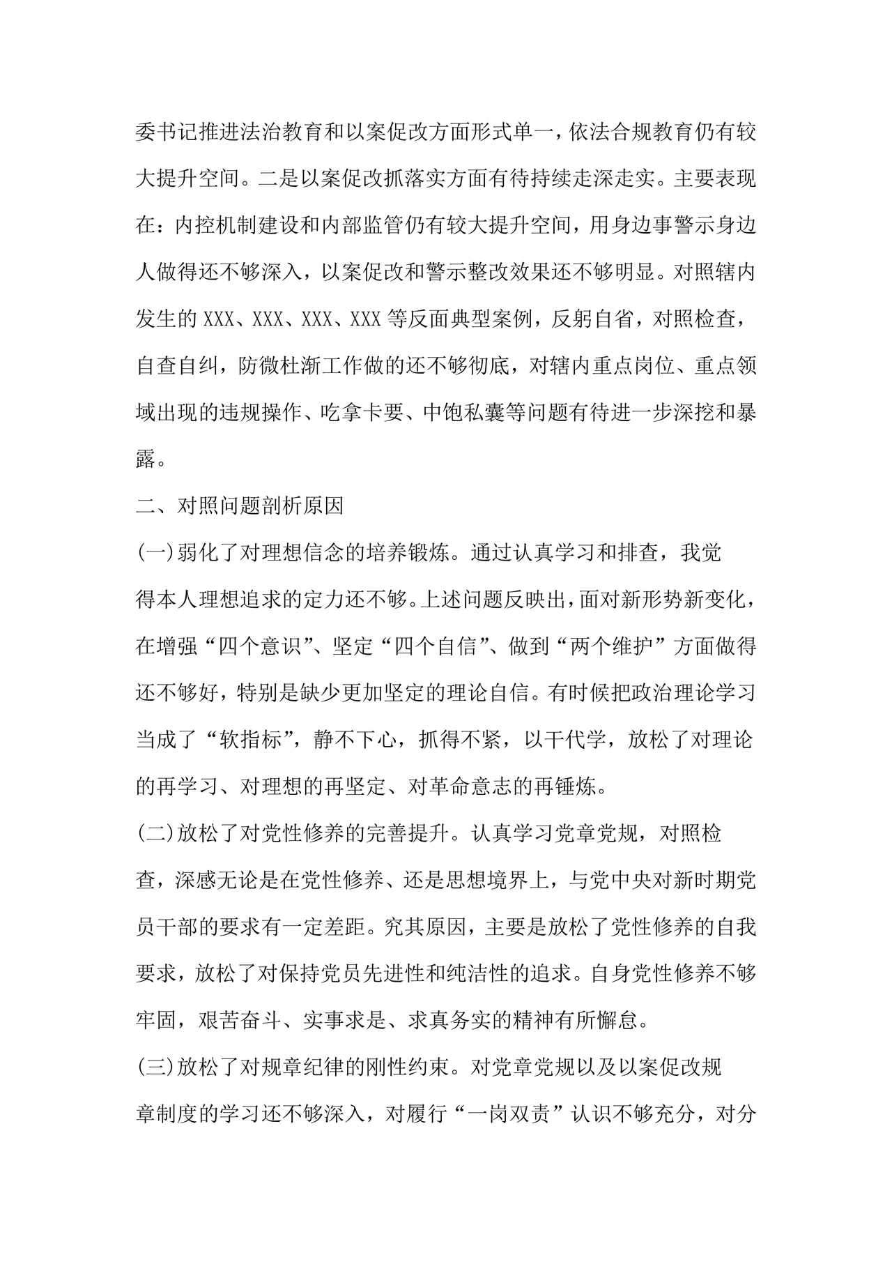 医务人员个人剖析材料及整改措施