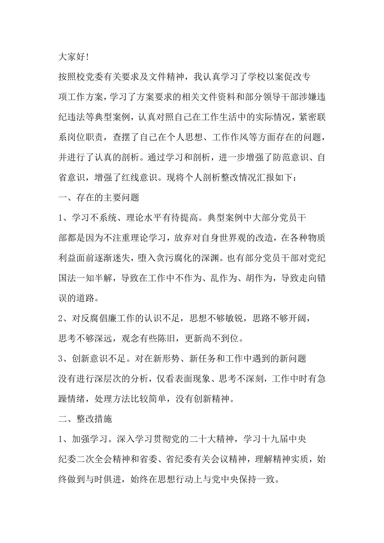 医务人员个人剖析材料及整改措施