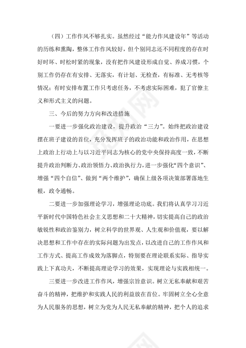 审计整改专题民主生活会对照检查材料