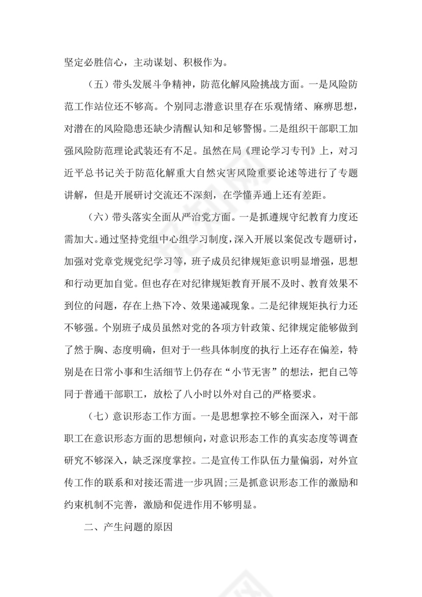 审计整改专题民主生活会对照检查材料