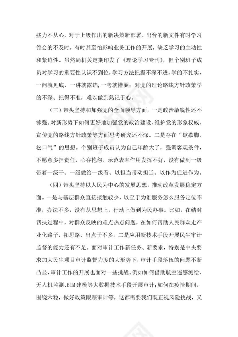 审计整改专题民主生活会对照检查材料