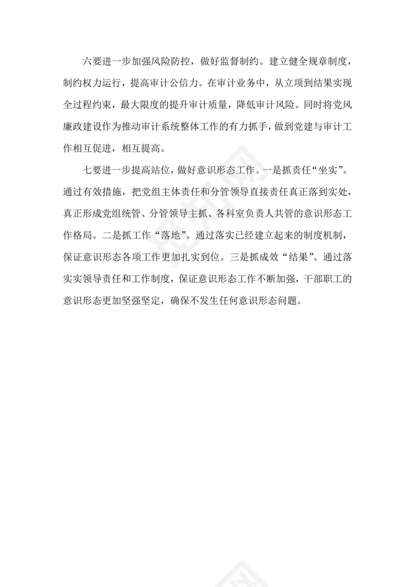 审计整改专题民主生活会对照检查材料
