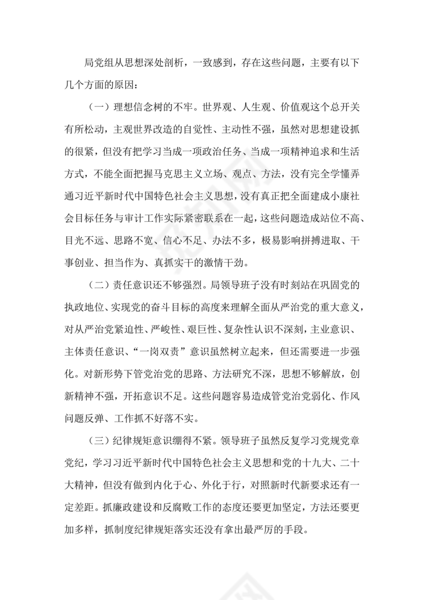 审计整改专题民主生活会对照检查材料