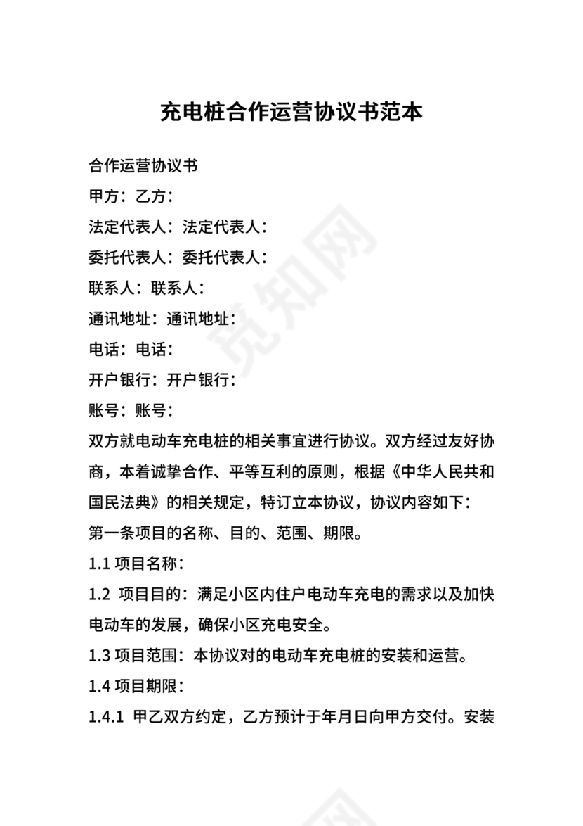 充电桩合作协议书范本
