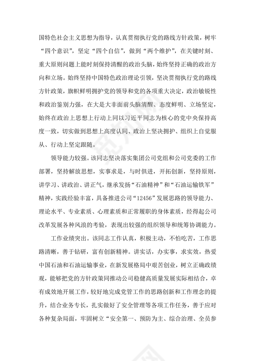 国企干部考察材料