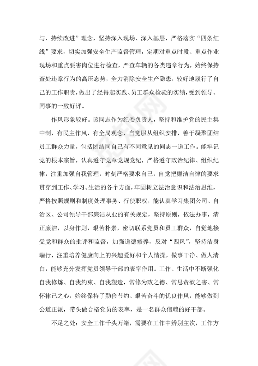 国企干部考察材料