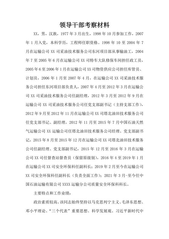 国企干部考察材料