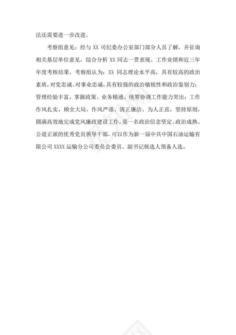 国企干部考察材料