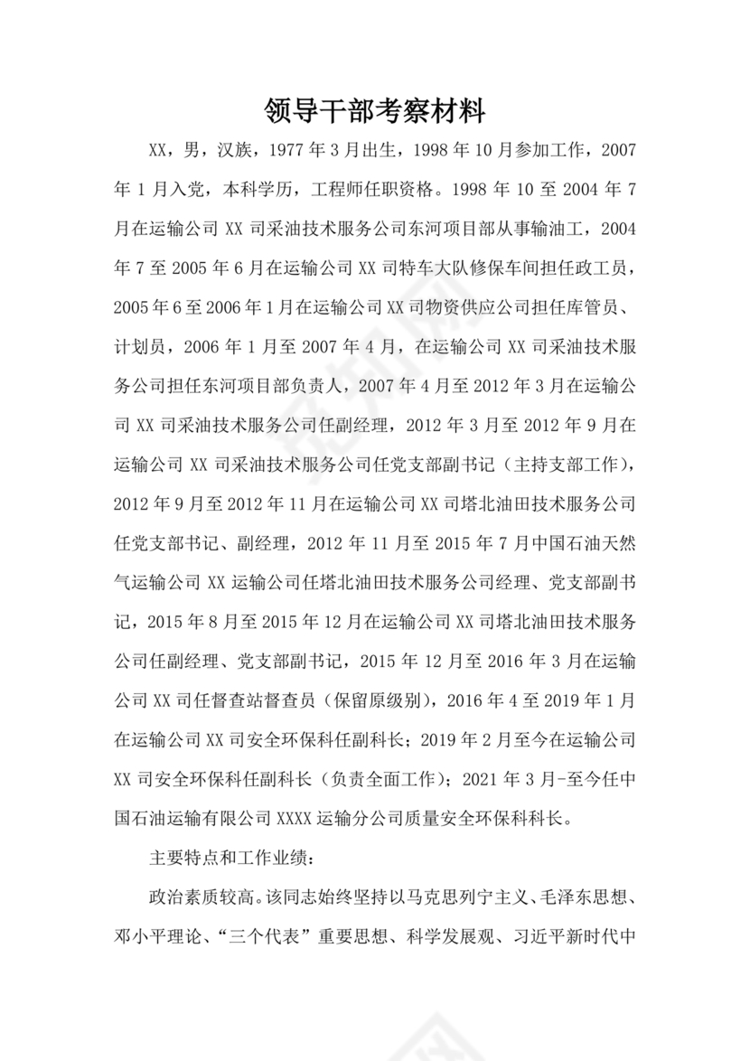 国企干部考察材料