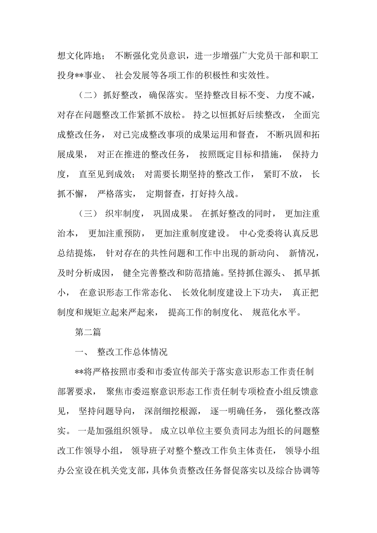 意识形态巡察整改落实情况报告