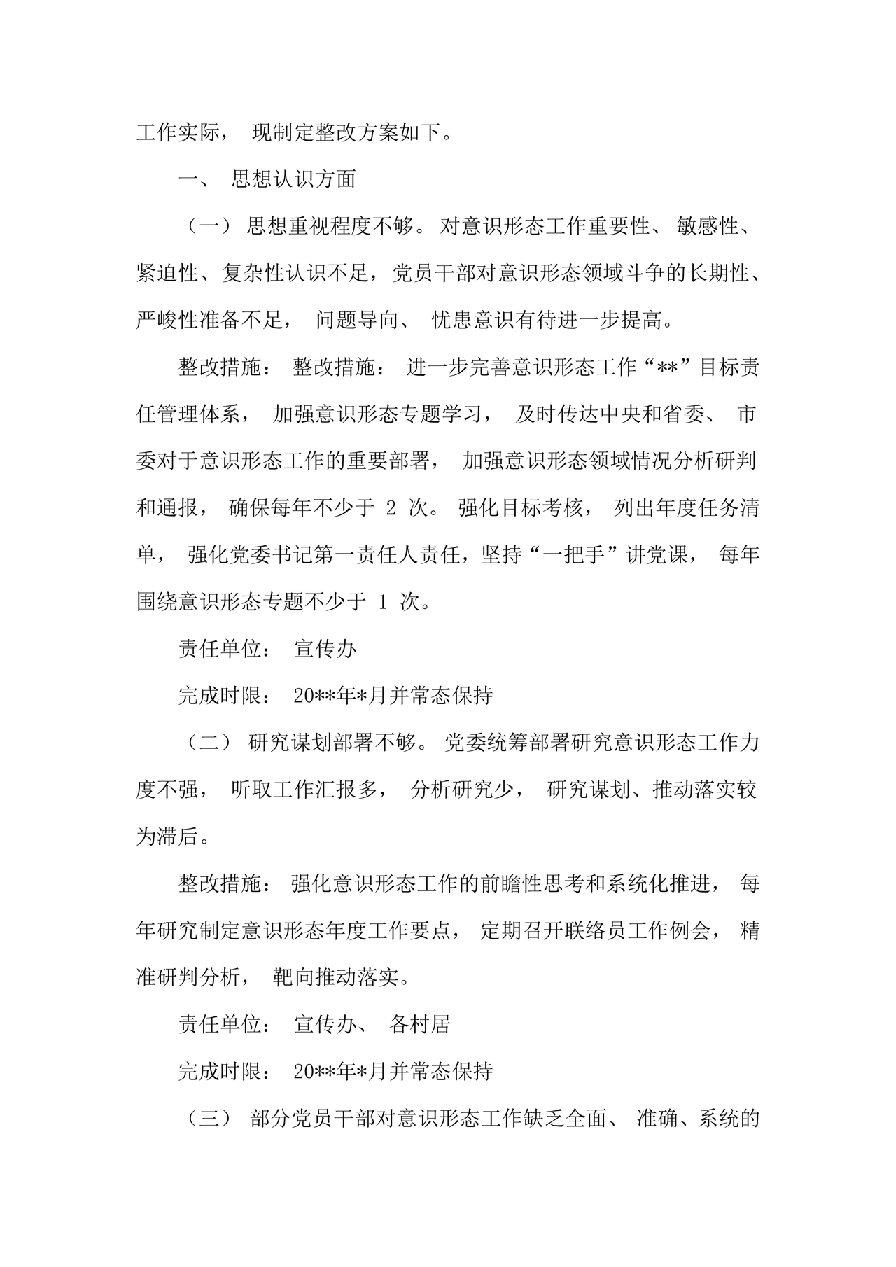 意识形态巡察整改落实情况报告