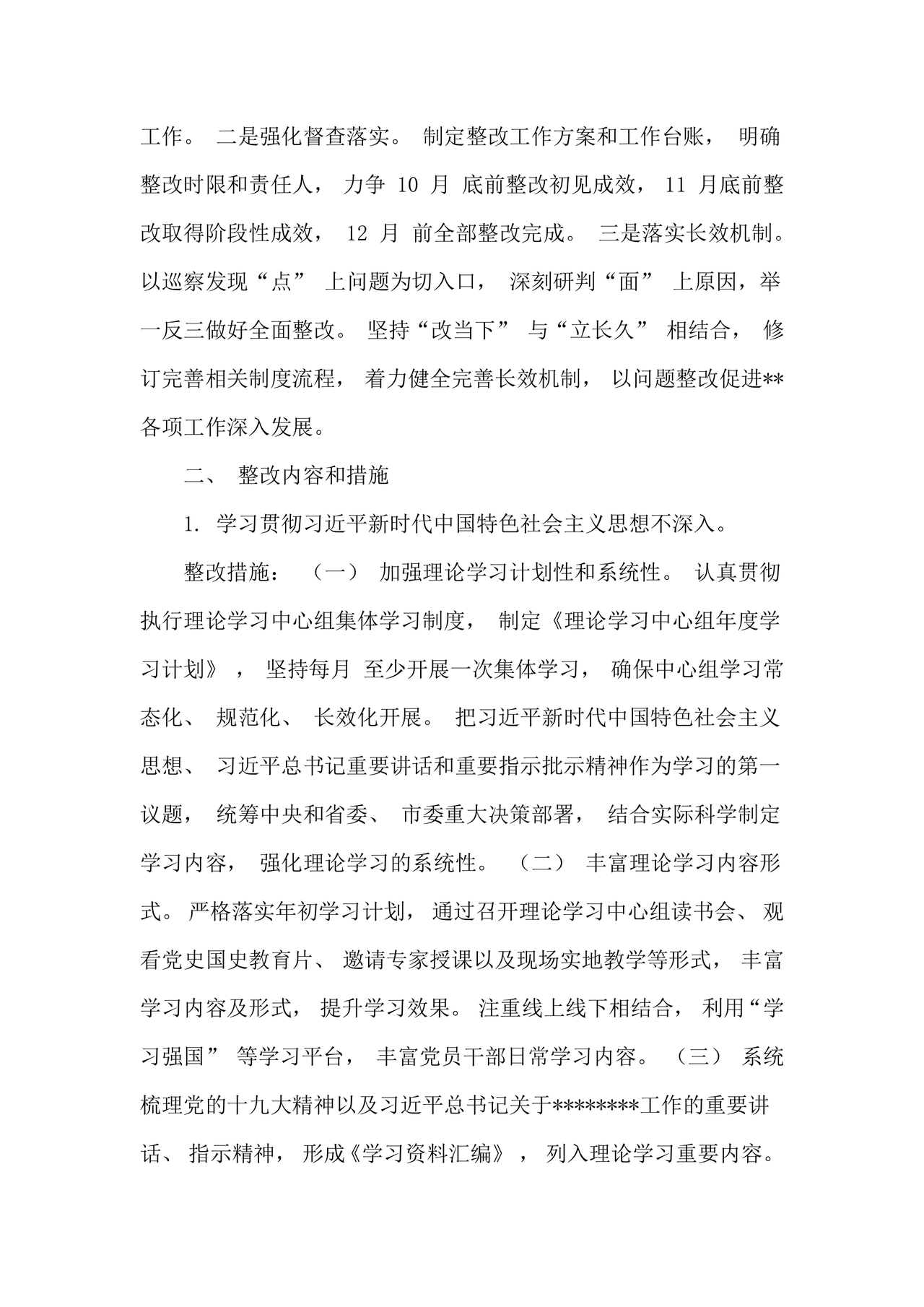 意识形态巡察整改落实情况报告