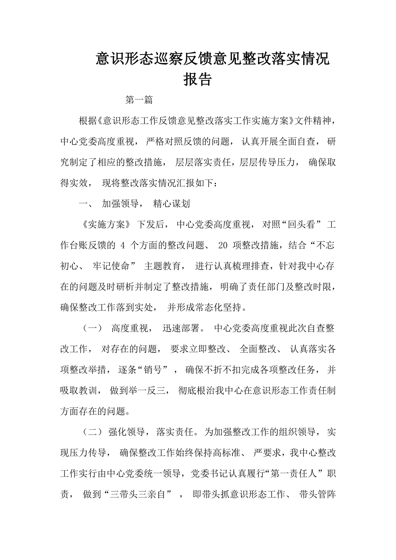 意识形态巡察整改落实情况报告