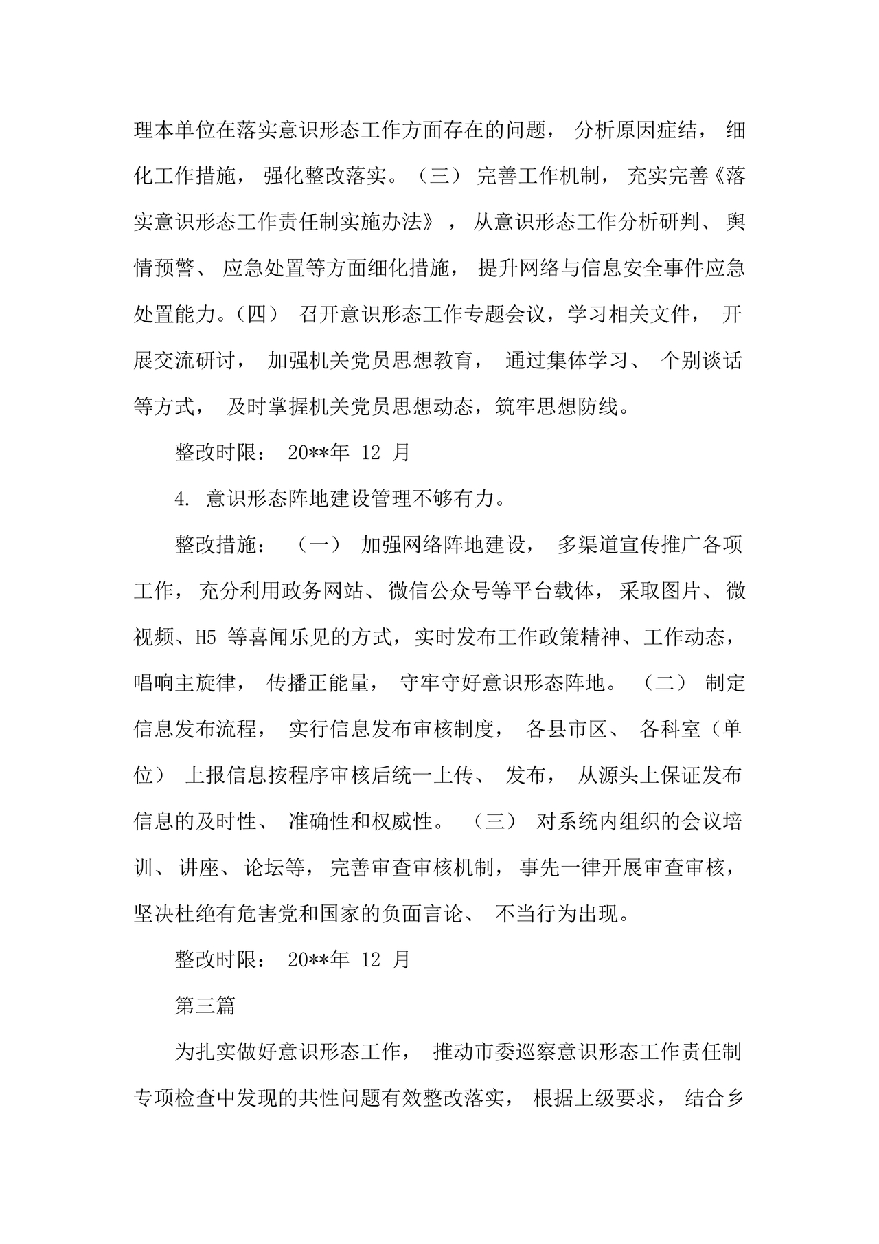 意识形态巡察整改落实情况报告