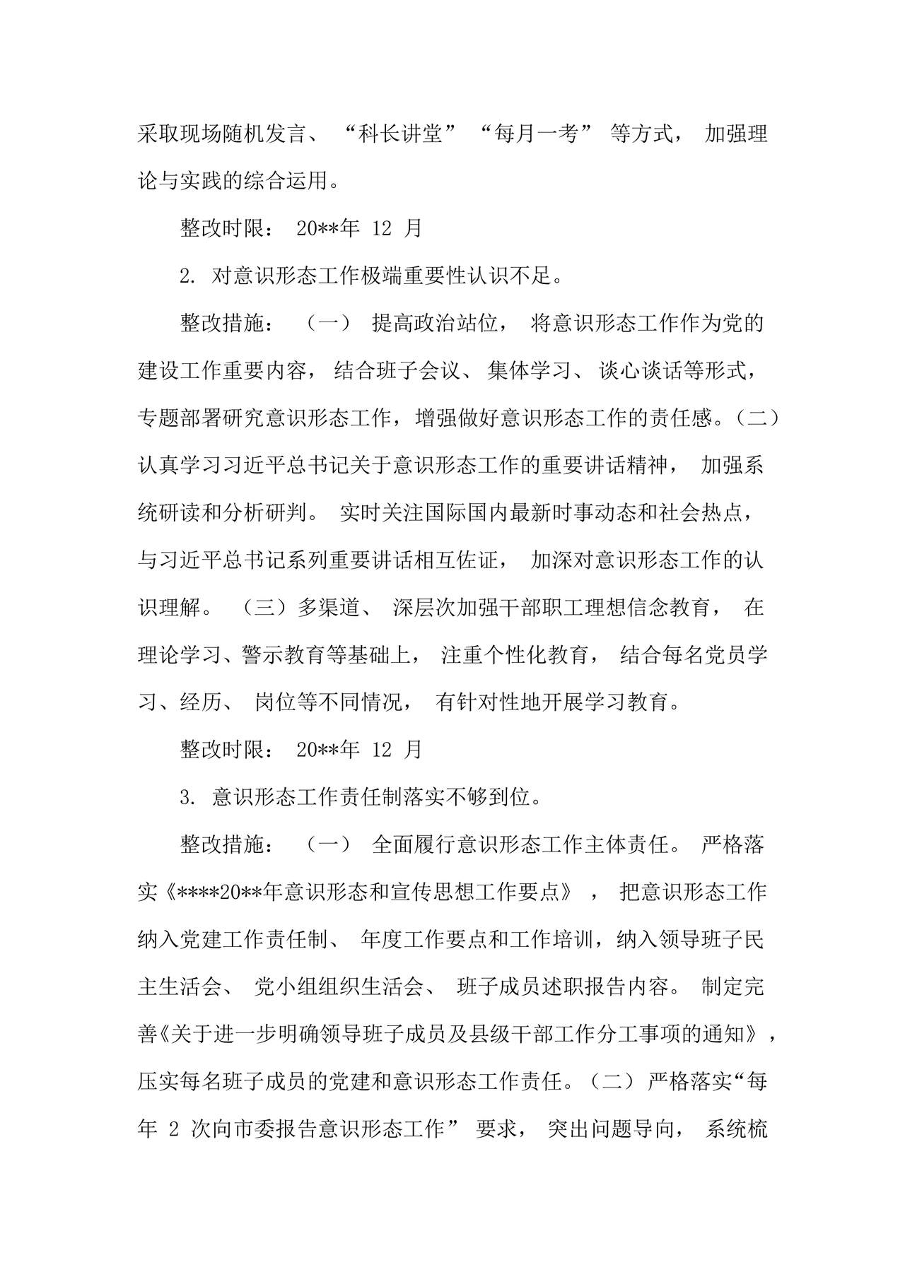 意识形态巡察整改落实情况报告