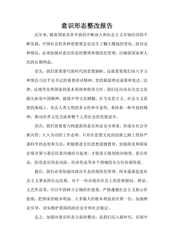 意识形态巡察整改报告